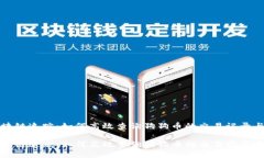 狗狗币区块链追踪：如何