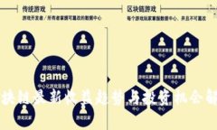 区块链最新收益趋势与投