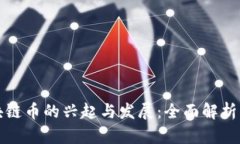 近年来区块链币的兴起与