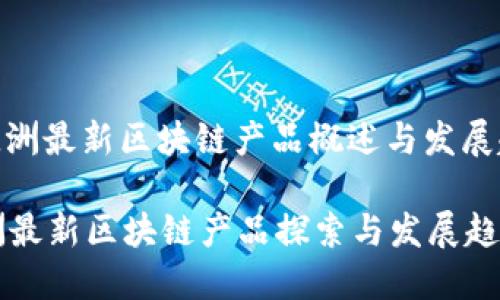 : 欧洲最新区块链产品概述与发展趋势

欧洲最新区块链产品探索与发展趋势