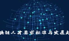 最新区块链人才要求标准