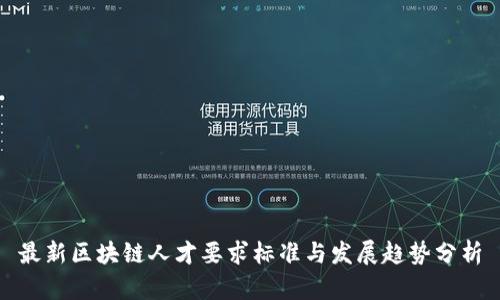 最新区块链人才要求标准与发展趋势分析