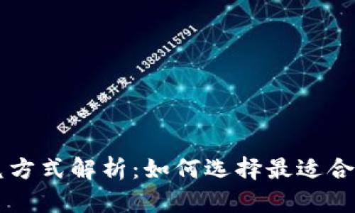 tpWallet闪兑方式解析：如何选择最适合你的交易方式