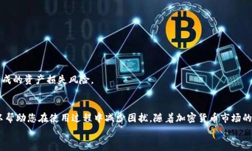   tpWallet添加狗狗币的详细指南：步骤与注意事项 / 

 guanjianci tpWallet, 狗狗币, 添加数字货币 /guanjianci 

引言
随着数字货币的日益普及，越来越多的人开始使用加密货币钱包来储存和管理他们的数字资产。tpWallet是一款功能强大的加密货币钱包，支持多种数字资产的存储和管理。在这篇文章中，我们将详细探讨如何在tpWallet中添加狗狗币（Doge），让您在使用tpWallet的过程中可以轻松地管理您的狗狗币资产。

什么是狗狗币？
狗狗币（Doge）是一种基于区块链的加密货币，最初是作为一种玩笑而创建的，但自推出以来，它在加密货币市场中取得了相当大的成功。狗狗币以其肖像——一只日本柴犬为标志，迅速赢得了社区的喜爱。它与比特币等其他主流加密货币相比，交易速度更快、手续费更低，从而使得它在小额交易和日常使用中非常受欢迎。

tpWallet的基本功能
tpWallet是一款多链数字货币钱包，支持多个主流加密货币的存储和交易。它的主要功能包括但不限于：
ul
  li支持多种加密货币的存储，包括比特币、以太坊、狗狗币等。/li
  li用户友好的界面，简单易用，适合新手和专业人士。/li
  li安全性高，采用多重签名和私钥加密技术，保护用户资产的安全。/li
  li内置DEX，方便进行去中心化交易。/li
/ul

如何在tpWallet中添加狗狗币
以下是通过tpWallet添加狗狗币的具体步骤：

h4步骤1：下载并安装tpWallet/h4
如果尚未下载tpWallet，可以通过官方渠道下载并安装。在官网下载应用程序，确保下载的是最新版，安装过程非常简单，按照提示进行操作即可。

h4步骤2：创建或导入钱包/h4
打开tpWallet后，您可以选择创建一个新钱包或导入一个现有钱包。如果是新用户，选择“创建钱包”，并按照屏幕提示设置好您的助记词和密码，这些信息非常重要，请妥善保管。如果您已有钱包私钥，选择“导入钱包”并填写相关信息。

h4步骤3：添加狗狗币/h4
在tpWallet创建或导入成功后，您会看到主界面。接下来，点击“添加资产”或“管理资产”选项，在可用资产列表中找到狗狗币。点击狗狗币旁的“添加”按钮，即可将其添加到您的钱包中。

h4步骤4：完成设置/h4
成功添加狗狗币后，它将出现在您的资产列表中。您可以随时查看您的狗狗币余额，并进行转账、交易等操作。

狗狗币和其它数字货币的区别
狗狗币与其他数字货币相比有一些显著的不同：
ul
  li社区支持：狗狗币自诞生以来，建立了一个庞大的社区，社区成员积极参与狗狗币的推广与使用。/li
  li通货膨胀率：狗狗币拥有无限供应，不同于比特币的有限供应，这使得其使用场景更为广泛。/li
  li交易速度和手续费：狗狗币的交易速度快，手续费低，非常适合小额支付。/li
/ul

常见问题解答
在使用tpWallet添加狗狗币的过程中，用户可能会遇到一些常见问题。以下是五个常见问题及其详细解答。

h4问题1：tpWallet安全吗？/h4
tpWallet作为一款多链数字货币钱包，其安全性得到了广泛认可。tpWallet采用先进的多重签名和私钥加密技术，确保用户的资产安全。此外，tpWallet还定期进行安全更新，修复潜在的漏洞。然而，用户自身的操作习惯也对安全性至关重要：
ul
  li妥善保管助记词：助记词是恢复钱包的唯一钥匙，丢失助记词可能导致资产无法找回。/li
  li启用双因素认证：增加双因素认证，可以增加额外的安全层。/li
  li定期更新钱包：保持钱包及应用程序定期更新，减少安全风险。/li
/ul
总的来说，tpWallet在安全性方面做得较好，但用户也需提高警惕，避免落入网络钓鱼或其他安全威胁。

h4问题2：如何恢复tpWallet钱包？/h4
若用户未能访问其tpWallet，可能需要进行钱包恢复。恢复钱包需要助记词或私钥，具体步骤如下：
ul
  li打开tpWallet：启动tpWallet应用程序。/li
  li选择导入钱包：在主界面选择“导入钱包”选项。/li
  li输入助记词：按照界面提示输入完整的助记词，确保与创建时一致。/li
  li设置密码：输入一个安全的密码以保护您的钱包。/li
/ul
完成后，您的钱包资产就会恢复到应用程序中。请务必妥善保管助记词，以免再次丢失。

h4问题3：如何转账狗狗币？/h4
转账狗狗币是一项非常简单的操作，以下是具体步骤：
ul
  li进入狗狗币页面：在资产页面找到狗狗币，点击进入后选择“转账”或“发送”功能。/li
  li填写转账信息：输入接收方的钱包地址和转账金额。/li
  li确认信息：在提交转账之前，请务必核对接收方地址及其它信息，以免发生错误。/li
  li提交转账：确认无误后点击“提交”，系统将提示转账完成。/li
/ul
转账后的几分钟内，您可以在交易记录中查看转账状态。根据网络状况，转账可能会有所延迟。

h4问题4：是否可以通过tpWallet进行狗狗币的交易？/h4
是的，tpWallet内置去中心化交易所（DEX），用户可以直接使用tpWallet进行狗狗币的交易。操作步骤如下：
ul
  li进入交易页面：在tpWallet主界面选择“交易”或“市场”选项。/li
  li选择狗狗币交易对：在交易市场中找到狗狗币，可以选择与其他数字货币的交易对。/li
  li设置交易信息：输入您希望买入或卖出的数量以及价格，确认交易信息。/li
  li提交交易：确认信息无误后，点击“提交”进行交易。/li
/ul
交易后，您可以在钱包资产中查看更新的余额。如果有任何异常情况，可以在交易记录中寻找对应的信息。

h4问题5：在tpWallet中如何进行备份？/h4
在tpWallet中进行备份是保障您资产安全的重要步骤。备份步骤如下：
ul
  li进入设置：打开tpWallet，前往“设置”页面。/li
  li选择备份钱包：在设置中找到“备份钱包”选项，点击进入。/li
  li记录助记词：按照提示记录助记词，并确保将其保存在安全的地方（离线存储最佳）。/li
/ul
定期进行备份是非常重要的，建议在每次修改密码或创建新钱包后进行备份操作。妥善的备份方式能够有效降低因设备丢失或故障造成的资产损失风险。

总结
在tpWallet中添加和管理狗狗币相对简单，通过上述步骤，您能够顺利完成狗狗币的添加。同时，了解一些常见问题及其解决方案，可以帮助您在使用过程中减少困扰。随着加密货币市场的不断发展，掌握这些基础知识将对您的投资和管理有很大的帮助。
希望本文能够对您有所帮助，祝您在数字货币的世界中获得更多的收益与乐趣！