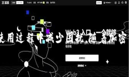   tpWallet添加狗狗币的详细指南：步骤与注意事项 / 

 guanjianci tpWallet, 狗狗币, 添加数字货币 /guanjianci 

引言
随着数字货币的日益普及，越来越多的人开始使用加密货币钱包来储存和管理他们的数字资产。tpWallet是一款功能强大的加密货币钱包，支持多种数字资产的存储和管理。在这篇文章中，我们将详细探讨如何在tpWallet中添加狗狗币（Doge），让您在使用tpWallet的过程中可以轻松地管理您的狗狗币资产。

什么是狗狗币？
狗狗币（Doge）是一种基于区块链的加密货币，最初是作为一种玩笑而创建的，但自推出以来，它在加密货币市场中取得了相当大的成功。狗狗币以其肖像——一只日本柴犬为标志，迅速赢得了社区的喜爱。它与比特币等其他主流加密货币相比，交易速度更快、手续费更低，从而使得它在小额交易和日常使用中非常受欢迎。

tpWallet的基本功能
tpWallet是一款多链数字货币钱包，支持多个主流加密货币的存储和交易。它的主要功能包括但不限于：
ul
  li支持多种加密货币的存储，包括比特币、以太坊、狗狗币等。/li
  li用户友好的界面，简单易用，适合新手和专业人士。/li
  li安全性高，采用多重签名和私钥加密技术，保护用户资产的安全。/li
  li内置DEX，方便进行去中心化交易。/li
/ul

如何在tpWallet中添加狗狗币
以下是通过tpWallet添加狗狗币的具体步骤：

h4步骤1：下载并安装tpWallet/h4
如果尚未下载tpWallet，可以通过官方渠道下载并安装。在官网下载应用程序，确保下载的是最新版，安装过程非常简单，按照提示进行操作即可。

h4步骤2：创建或导入钱包/h4
打开tpWallet后，您可以选择创建一个新钱包或导入一个现有钱包。如果是新用户，选择“创建钱包”，并按照屏幕提示设置好您的助记词和密码，这些信息非常重要，请妥善保管。如果您已有钱包私钥，选择“导入钱包”并填写相关信息。

h4步骤3：添加狗狗币/h4
在tpWallet创建或导入成功后，您会看到主界面。接下来，点击“添加资产”或“管理资产”选项，在可用资产列表中找到狗狗币。点击狗狗币旁的“添加”按钮，即可将其添加到您的钱包中。

h4步骤4：完成设置/h4
成功添加狗狗币后，它将出现在您的资产列表中。您可以随时查看您的狗狗币余额，并进行转账、交易等操作。

狗狗币和其它数字货币的区别
狗狗币与其他数字货币相比有一些显著的不同：
ul
  li社区支持：狗狗币自诞生以来，建立了一个庞大的社区，社区成员积极参与狗狗币的推广与使用。/li
  li通货膨胀率：狗狗币拥有无限供应，不同于比特币的有限供应，这使得其使用场景更为广泛。/li
  li交易速度和手续费：狗狗币的交易速度快，手续费低，非常适合小额支付。/li
/ul

常见问题解答
在使用tpWallet添加狗狗币的过程中，用户可能会遇到一些常见问题。以下是五个常见问题及其详细解答。

h4问题1：tpWallet安全吗？/h4
tpWallet作为一款多链数字货币钱包，其安全性得到了广泛认可。tpWallet采用先进的多重签名和私钥加密技术，确保用户的资产安全。此外，tpWallet还定期进行安全更新，修复潜在的漏洞。然而，用户自身的操作习惯也对安全性至关重要：
ul
  li妥善保管助记词：助记词是恢复钱包的唯一钥匙，丢失助记词可能导致资产无法找回。/li
  li启用双因素认证：增加双因素认证，可以增加额外的安全层。/li
  li定期更新钱包：保持钱包及应用程序定期更新，减少安全风险。/li
/ul
总的来说，tpWallet在安全性方面做得较好，但用户也需提高警惕，避免落入网络钓鱼或其他安全威胁。

h4问题2：如何恢复tpWallet钱包？/h4
若用户未能访问其tpWallet，可能需要进行钱包恢复。恢复钱包需要助记词或私钥，具体步骤如下：
ul
  li打开tpWallet：启动tpWallet应用程序。/li
  li选择导入钱包：在主界面选择“导入钱包”选项。/li
  li输入助记词：按照界面提示输入完整的助记词，确保与创建时一致。/li
  li设置密码：输入一个安全的密码以保护您的钱包。/li
/ul
完成后，您的钱包资产就会恢复到应用程序中。请务必妥善保管助记词，以免再次丢失。

h4问题3：如何转账狗狗币？/h4
转账狗狗币是一项非常简单的操作，以下是具体步骤：
ul
  li进入狗狗币页面：在资产页面找到狗狗币，点击进入后选择“转账”或“发送”功能。/li
  li填写转账信息：输入接收方的钱包地址和转账金额。/li
  li确认信息：在提交转账之前，请务必核对接收方地址及其它信息，以免发生错误。/li
  li提交转账：确认无误后点击“提交”，系统将提示转账完成。/li
/ul
转账后的几分钟内，您可以在交易记录中查看转账状态。根据网络状况，转账可能会有所延迟。

h4问题4：是否可以通过tpWallet进行狗狗币的交易？/h4
是的，tpWallet内置去中心化交易所（DEX），用户可以直接使用tpWallet进行狗狗币的交易。操作步骤如下：
ul
  li进入交易页面：在tpWallet主界面选择“交易”或“市场”选项。/li
  li选择狗狗币交易对：在交易市场中找到狗狗币，可以选择与其他数字货币的交易对。/li
  li设置交易信息：输入您希望买入或卖出的数量以及价格，确认交易信息。/li
  li提交交易：确认信息无误后，点击“提交”进行交易。/li
/ul
交易后，您可以在钱包资产中查看更新的余额。如果有任何异常情况，可以在交易记录中寻找对应的信息。

h4问题5：在tpWallet中如何进行备份？/h4
在tpWallet中进行备份是保障您资产安全的重要步骤。备份步骤如下：
ul
  li进入设置：打开tpWallet，前往“设置”页面。/li
  li选择备份钱包：在设置中找到“备份钱包”选项，点击进入。/li
  li记录助记词：按照提示记录助记词，并确保将其保存在安全的地方（离线存储最佳）。/li
/ul
定期进行备份是非常重要的，建议在每次修改密码或创建新钱包后进行备份操作。妥善的备份方式能够有效降低因设备丢失或故障造成的资产损失风险。

总结
在tpWallet中添加和管理狗狗币相对简单，通过上述步骤，您能够顺利完成狗狗币的添加。同时，了解一些常见问题及其解决方案，可以帮助您在使用过程中减少困扰。随着加密货币市场的不断发展，掌握这些基础知识将对您的投资和管理有很大的帮助。
希望本文能够对您有所帮助，祝您在数字货币的世界中获得更多的收益与乐趣！