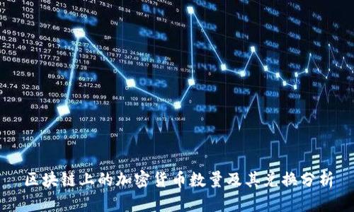 区块链上的加密货币数量及其兑换分析