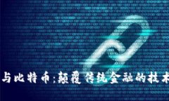 区块链与比特币：颠覆传