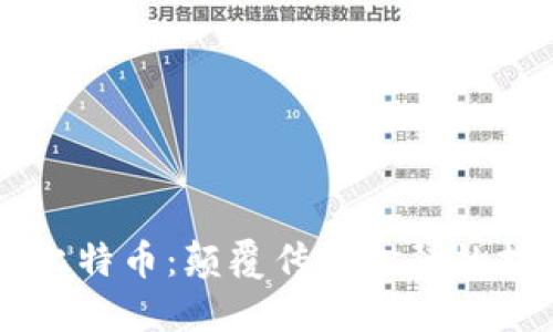 区块链与比特币：颠覆传统金融的技术与货币
