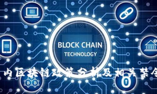 2023年国内区块链政策分析及相关禁令最新动态