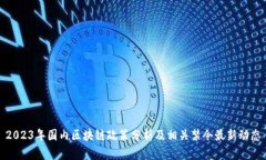 2023年国内区块链政策分析