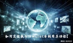 如何高效找到TPWallet并利用其功能？