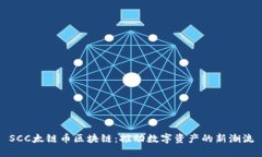 SCC太链币区块链：推动数