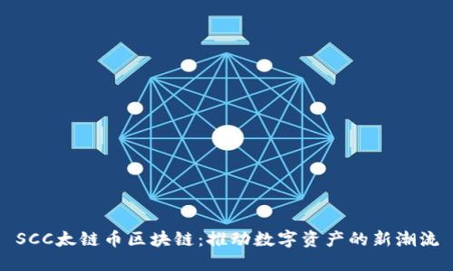 SCC太链币区块链：推动数字资产的新潮流