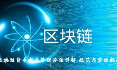 区块链货币发币管理办法