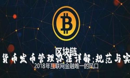 区块链货币发币管理办法详解：规范与实操指南