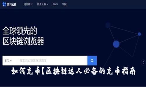 如何充币？区块链达人必备的充币指南