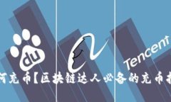 如何充币？区块链达人必