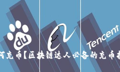 如何充币？区块链达人必备的充币指南