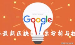 2023年最新区块链股票分析