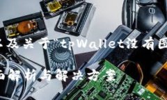 下面是您请求的结构模板，以及关于“tpWallet没有