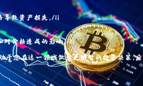 baioti京东区块链币怎么买？全面攻略与解答/baioti
京东区块链币, 买入方式, 投资攻略/guanjianci

随着区块链技术的迅猛发展，越来越多的人开始关注相关资产的投资，而京东区块链币作为一种新兴的数字货币，也吸引了众多投资者的目光。本文将为您详细介绍京东区块链币的购买方式、投资策略、市场前景等内容，帮助您更好地理解这一资产，并制定合理的投资计划。

什么是京东区块链币？
京东区块链币是京东集团基于区块链技术推出的一种数字货币。它的设计初衷是为了提升京东在交易和支付系统中的效率与安全性，同时也为用户提供更多的金融服务。与传统货币相比，区块链币在交易过程中具有去中心化、不可篡改和透明性等特点，这使得它在电子商务领域具有很大的应用潜力。
京东区块链币不仅可以用于Pay（京东支付）、Lend（借贷）等多种场景，还可能逐步拓展到积分兑换、信用评估等更多金融服务中。同时，借助区块链技术，京东能够实现更快的支付结算、更低的交易费用以及更高的安全性，这些优势使得京东区块链币在行业中备受关注。

京东区块链币的市场前景如何？
随着区块链技术的成熟和数字货币的逐渐普及，投资者对京东区块链币的关注度也在逐步提升。首先，京东作为中国最大的综合性电商平台之一，拥有庞大的用户基础和交易量，这为京东区块链币的流通提供了良好的基础。
其次，区块链技术在金融、物流、供应链等领域的应用越来越广泛，京东区块链币有望随着这些领域的发展而增长。此外，国家对区块链技术的支持和相关政策的逐步落地，也为京东区块链币的进一步发展提供了良好的政策环境。
然而，数字货币市场的波动性和风险也不可忽视。在决定投资时，投资者需要充分研究市场动态，了解京东区块链币的实际应用场景及其背后的技术支持，以判断其未来的投资价值。

如何购买京东区块链币？
购买京东区块链币的方式相对多样，但总体来说，主要有以下几种途径：
ul
    listrong通过京东旗下的平台直接购买：/strong京东可能会在其自家的支付或者金融平台中推出购买区块链币的服务，用户可以通过绑定的银行账户或支付宝等方式进行购买。/li
    listrong通过数字货币交易所：/strong如果京东区块链币上市于第三方数字货币交易所，用户可以在这些平台进行交易。用户需要在交易所注册账户、完成身份验证，然后通过USDT等主流数字货币购买京东区块链币。/li
    listrong参与京东区块链币的预售或众筹：/strong在区块链币正式上市之前，京东可能会通过ICO（首次发行代币）或IDO（首次去中心化发行）等方式进行预售，投资者可以通过这种方式提前获取京东区块链币。/li
/ul
无论选择哪种方式，建议投资者在交易前对相关平台进行充分研究，确保安全性和可靠性。同时，要对市场信息保持更新，以抓住最佳的购买时机。

京东区块链币的风险有哪些？
投资京东区块链币同样面临一定的风险，主要包括以下几个方面：
ul
    listrong市场波动风险：/strong数字货币市场波动性较大，京东区块链币的价格可能因市场供需关系、投资者情绪等因素而大幅波动，投资者需要具备较高的风险承受能力。/li
    listrong技术风险：/strong虽然区块链技术具有安全性，但仍然可能面临黑客攻击、系统漏洞等风险，导致资产损失。因此，选择安全性高的钱包和交易平台非常重要。/li
    listrong政策风险：/strong数字货币的监管政策在不断变化，京东区块链币的法律地位可能随时改变，影响其流通和投资价值。/li
/ul
为了降低风险，投资者可以考虑分散投资，即不将所有资金投入到京东区块链币上，可以根据市场情况适度配置其他资产。同时，保持对市场的持续关注，及时调整投资策略。

如何制定京东区块链币的投资策略？
制定合理的投资策略是成功投资的关键。对于京东区块链币，建议投资者考虑以下几个步骤：
ul
    listrong设定投资目标：/strong确定您希望通过投资京东区块链币实现什么目标，包括投资周期、预期收益等。清晰的目标可以帮助您制定更有效的投资计划。/li
    listrong进行市场分析：/strong通过分析市场行情、投资者情绪、技术面和基本面等因素，判断京东区块链币的走势，选择适合的买入时机。/li
    listrong风险控制：/strong在投资过程中，设定止损和止盈策略，合理分配资金，避免因为市场波动而造成的重大损失。/li
    listrong保持学习与更新：/strong数字货币市场动态变化迅速，关注行业新闻和市场动态，及时调整您的投资策略以应对变化。/li
/ul
总之，投资京东区块链币应以理性为基础，做好充分的功课，并根据市场变化灵活调整策略，以实现最佳收益。

投资京东区块链币需要注意哪些事项？
在进行京东区块链币投资时，有几点重要事项需要特别关注：
ul
    listrong选择可信的平台：/strong在购买京东区块链币时，确保使用正规的交易平台或钱包，避免因信息不对称或平台跑路导致资产损失。/li
    listrong保护个人信息：/strong在交易过程中，务必保护个人隐私信息，防止诈骗或信息泄露。/li
    listrong谨防心理操纵：/strong投资者应保持理性，不要轻易追高，避免恐惧与贪婪影响决策。/li
    listrong关注官方公告：/strong定期查阅京东有关区块链币的官方资讯，获取最新动态与公告，以便及时了解其市场动态和对价格造成的影响。/li
/ul
总结而言，京东区块链币作为一种新兴的数字资产，具备诸多投资潜力与风险。了解其概念、市场前景、购买途径和注意事项将有助于您在这一领域做出更明智的投资决策。后续，持续关注市场的变化与发展，将有助于您抓住最佳投资机会。

在进行未来的投资时，请记住投资有风险，务必量力而行，做足功课，理性投资，切勿盲目跟风。