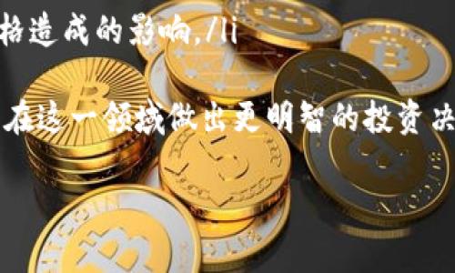 baioti京东区块链币怎么买？全面攻略与解答/baioti
京东区块链币, 买入方式, 投资攻略/guanjianci

随着区块链技术的迅猛发展，越来越多的人开始关注相关资产的投资，而京东区块链币作为一种新兴的数字货币，也吸引了众多投资者的目光。本文将为您详细介绍京东区块链币的购买方式、投资策略、市场前景等内容，帮助您更好地理解这一资产，并制定合理的投资计划。

什么是京东区块链币？
京东区块链币是京东集团基于区块链技术推出的一种数字货币。它的设计初衷是为了提升京东在交易和支付系统中的效率与安全性，同时也为用户提供更多的金融服务。与传统货币相比，区块链币在交易过程中具有去中心化、不可篡改和透明性等特点，这使得它在电子商务领域具有很大的应用潜力。
京东区块链币不仅可以用于Pay（京东支付）、Lend（借贷）等多种场景，还可能逐步拓展到积分兑换、信用评估等更多金融服务中。同时，借助区块链技术，京东能够实现更快的支付结算、更低的交易费用以及更高的安全性，这些优势使得京东区块链币在行业中备受关注。

京东区块链币的市场前景如何？
随着区块链技术的成熟和数字货币的逐渐普及，投资者对京东区块链币的关注度也在逐步提升。首先，京东作为中国最大的综合性电商平台之一，拥有庞大的用户基础和交易量，这为京东区块链币的流通提供了良好的基础。
其次，区块链技术在金融、物流、供应链等领域的应用越来越广泛，京东区块链币有望随着这些领域的发展而增长。此外，国家对区块链技术的支持和相关政策的逐步落地，也为京东区块链币的进一步发展提供了良好的政策环境。
然而，数字货币市场的波动性和风险也不可忽视。在决定投资时，投资者需要充分研究市场动态，了解京东区块链币的实际应用场景及其背后的技术支持，以判断其未来的投资价值。

如何购买京东区块链币？
购买京东区块链币的方式相对多样，但总体来说，主要有以下几种途径：
ul
    listrong通过京东旗下的平台直接购买：/strong京东可能会在其自家的支付或者金融平台中推出购买区块链币的服务，用户可以通过绑定的银行账户或支付宝等方式进行购买。/li
    listrong通过数字货币交易所：/strong如果京东区块链币上市于第三方数字货币交易所，用户可以在这些平台进行交易。用户需要在交易所注册账户、完成身份验证，然后通过USDT等主流数字货币购买京东区块链币。/li
    listrong参与京东区块链币的预售或众筹：/strong在区块链币正式上市之前，京东可能会通过ICO（首次发行代币）或IDO（首次去中心化发行）等方式进行预售，投资者可以通过这种方式提前获取京东区块链币。/li
/ul
无论选择哪种方式，建议投资者在交易前对相关平台进行充分研究，确保安全性和可靠性。同时，要对市场信息保持更新，以抓住最佳的购买时机。

京东区块链币的风险有哪些？
投资京东区块链币同样面临一定的风险，主要包括以下几个方面：
ul
    listrong市场波动风险：/strong数字货币市场波动性较大，京东区块链币的价格可能因市场供需关系、投资者情绪等因素而大幅波动，投资者需要具备较高的风险承受能力。/li
    listrong技术风险：/strong虽然区块链技术具有安全性，但仍然可能面临黑客攻击、系统漏洞等风险，导致资产损失。因此，选择安全性高的钱包和交易平台非常重要。/li
    listrong政策风险：/strong数字货币的监管政策在不断变化，京东区块链币的法律地位可能随时改变，影响其流通和投资价值。/li
/ul
为了降低风险，投资者可以考虑分散投资，即不将所有资金投入到京东区块链币上，可以根据市场情况适度配置其他资产。同时，保持对市场的持续关注，及时调整投资策略。

如何制定京东区块链币的投资策略？
制定合理的投资策略是成功投资的关键。对于京东区块链币，建议投资者考虑以下几个步骤：
ul
    listrong设定投资目标：/strong确定您希望通过投资京东区块链币实现什么目标，包括投资周期、预期收益等。清晰的目标可以帮助您制定更有效的投资计划。/li
    listrong进行市场分析：/strong通过分析市场行情、投资者情绪、技术面和基本面等因素，判断京东区块链币的走势，选择适合的买入时机。/li
    listrong风险控制：/strong在投资过程中，设定止损和止盈策略，合理分配资金，避免因为市场波动而造成的重大损失。/li
    listrong保持学习与更新：/strong数字货币市场动态变化迅速，关注行业新闻和市场动态，及时调整您的投资策略以应对变化。/li
/ul
总之，投资京东区块链币应以理性为基础，做好充分的功课，并根据市场变化灵活调整策略，以实现最佳收益。

投资京东区块链币需要注意哪些事项？
在进行京东区块链币投资时，有几点重要事项需要特别关注：
ul
    listrong选择可信的平台：/strong在购买京东区块链币时，确保使用正规的交易平台或钱包，避免因信息不对称或平台跑路导致资产损失。/li
    listrong保护个人信息：/strong在交易过程中，务必保护个人隐私信息，防止诈骗或信息泄露。/li
    listrong谨防心理操纵：/strong投资者应保持理性，不要轻易追高，避免恐惧与贪婪影响决策。/li
    listrong关注官方公告：/strong定期查阅京东有关区块链币的官方资讯，获取最新动态与公告，以便及时了解其市场动态和对价格造成的影响。/li
/ul
总结而言，京东区块链币作为一种新兴的数字资产，具备诸多投资潜力与风险。了解其概念、市场前景、购买途径和注意事项将有助于您在这一领域做出更明智的投资决策。后续，持续关注市场的变化与发展，将有助于您抓住最佳投资机会。

在进行未来的投资时，请记住投资有风险，务必量力而行，做足功课，理性投资，切勿盲目跟风。