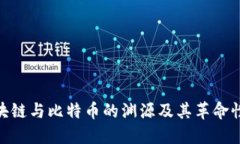 : 区块链与比特币的渊源及