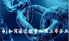 区块链与比特币：如何通