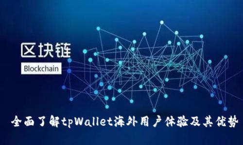  全面了解tpWallet海外用户体验及其优势