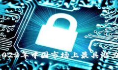 深度解析：2023年中国市场