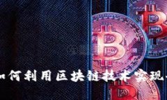 深入探讨比特币如何利用
