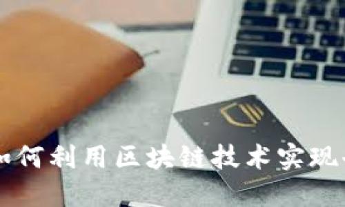 深入探讨比特币如何利用区块链技术实现去中心化数字货币
