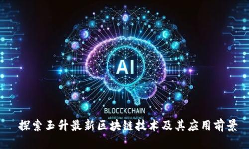  探索玉升最新区块链技术及其应用前景