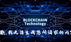 抱歉，我无法生成您所请