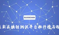 2023最新区块链测试平台排