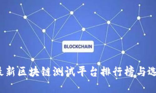 2023最新区块链测试平台排行榜与选择指南