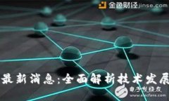 贝塔区块链最新消息：全