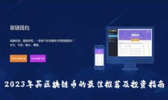 2023年买区块链币的最佳推