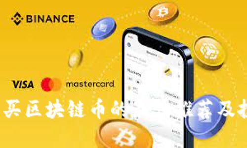 2023年买区块链币的最佳推荐及投资指南