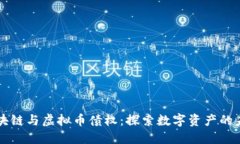 区块链与虚拟币债权：探