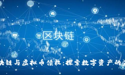 区块链与虚拟币债权：探索数字资产的未来