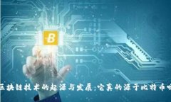  区块链技术的起源与发展