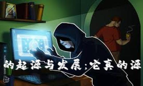 区块链技术的起源与发展：它真的源于比特币吗？
