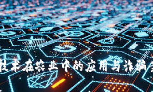 区块链技术在农业中的应用与诈骗案例分析
