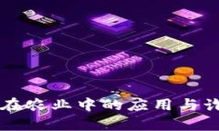 区块链技术在农业中的应