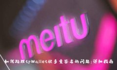如何处理tpWallet被多重签名