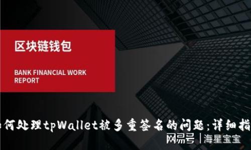 如何处理tpWallet被多重签名的问题：详细指南