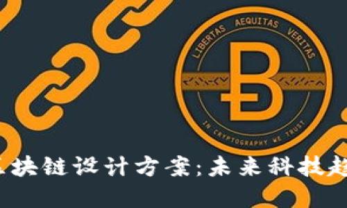 2023年最新区块链设计方案：未来科技趋势与实施指南