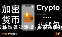 2023年最新区块链设计方案