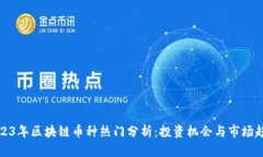 2023年区块链币种热门分析
